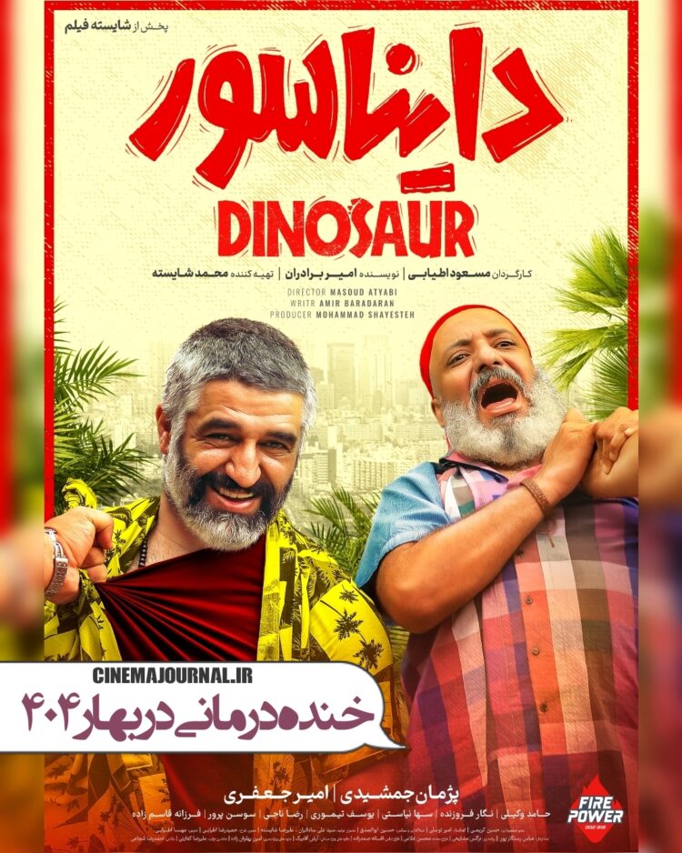 پوستر دایناسور