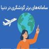 معرفی 20 سامانه برتر گردشگری در دنیا